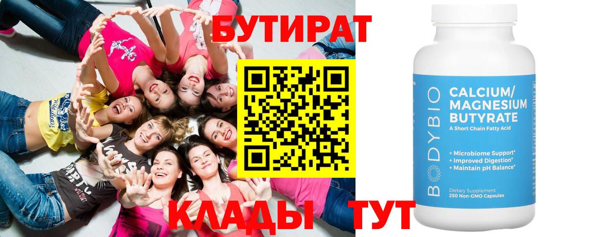 Бутират BDO  Вход с VPN  Новосибирск 
