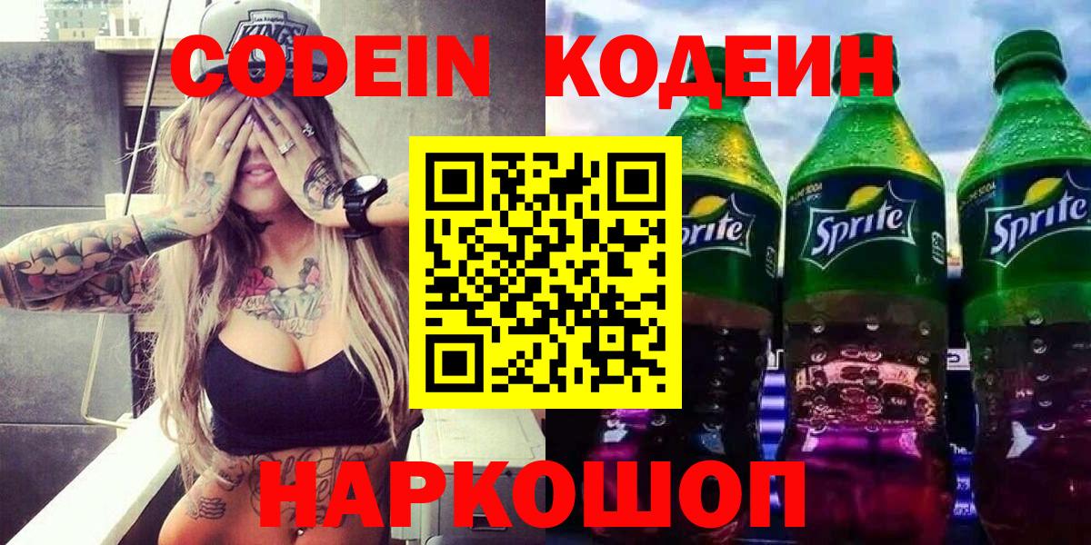 Кодеин Purple Drank Новосибирск